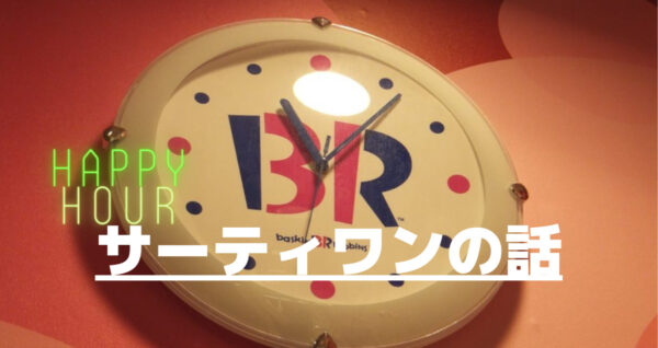 誕生日で31歳になったしサーティワンの話する。