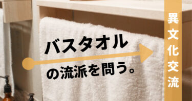 バスタオルって家族共有？別々？共有派は文化以前に危険だからやめるべき。