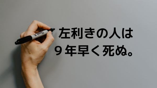 左利きの人は９年早く死ぬ。