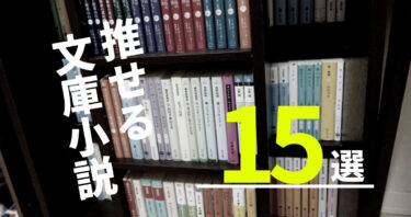 本気のおすすめ！本好きが選ぶ推せる文庫小説15選。