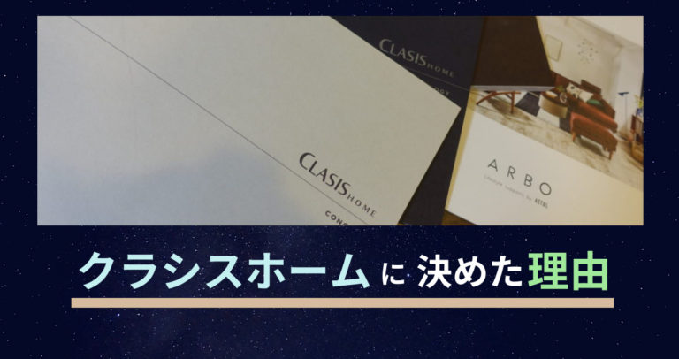 クラシスホームに決めた理由 僕 ピエロ