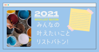 【2021年】みんなの叶えたいことリストバトン。【12人】