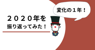 2020年のピエロを振り返ってみた。