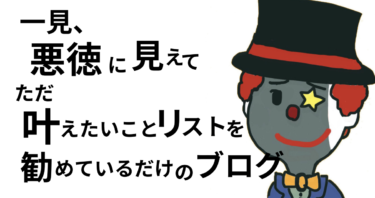 一見、悪徳に見えて、ただ叶えたいことリストを勧めているだけのブログ。