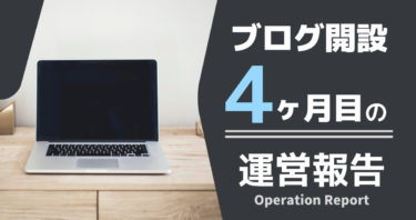 【ブログ開設４ヶ月】収益・PVなど洗いざらい晒す。【運営報告】