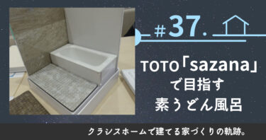 ＃37．TOTO「sazana」で目指す素うどん風呂。