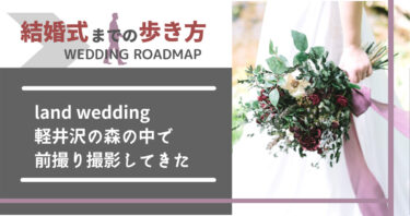 【land wedding】軽井沢の森の中で前撮り撮影してきた。
