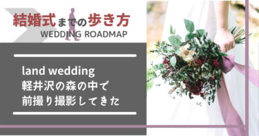 land wedding/軽井沢の森の中で前撮り撮影してきました。