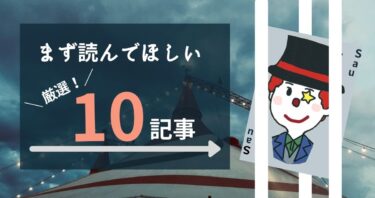 まず読んでほしい厳選10記事/僕、ピエロ。