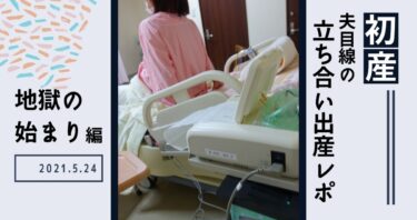 妻の勇姿に惚れ直した 夫目線の立ち合い出産レポ 地獄の始まり編 僕 ピエロ