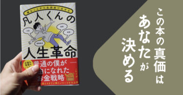 ヒトデ著「凡人くんの人生革命」の真価はあなたが決める。