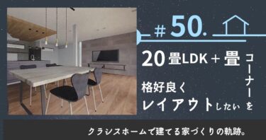 ＃50．横長20畳LDK＋畳コーナーを格好よくレイアウトしたい。