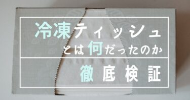 【徹底検証】冷凍ティッシュとは何だったのか。