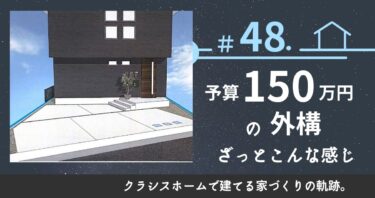 ＃48．NEUTRALと契約！予算150万円の外構ざっとこんな感じ。