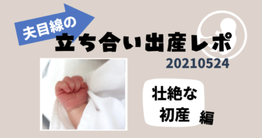 妻の勇姿に惚れ直した！夫目線の立ち合い出産レポ。壮絶な初産編。