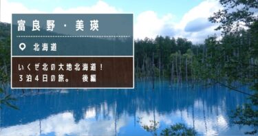 【３泊４日】いくぜ北の大地、北海道。後編