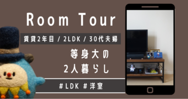 等身大の2LDK2人暮らしをルームツアー。【LDK/洋室】