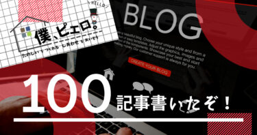 ブログを始めて100記事書いたし思ったことを書いてく。