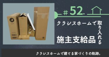 ＃52．クラシスホームで取り入れる施主支給品。