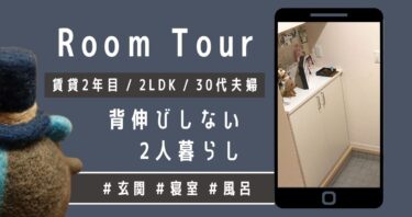 背伸びしない30代夫婦の2人暮らしをルームツアー。【玄関/寝室/風呂】