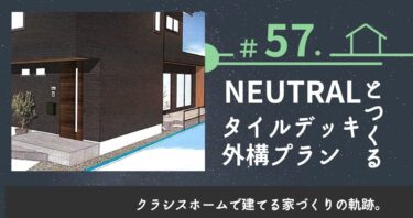 ＃57．ニュートラルとつくるタイルデッキ外構が過去最高の出来。