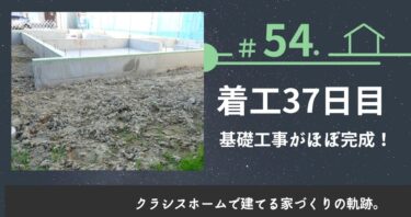 ＃54．着工37日目。基礎工事がほぼ完成！