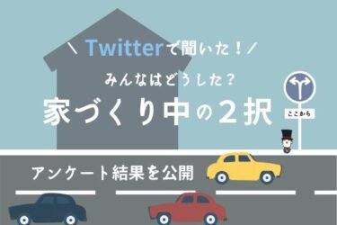 Twitterで聞いた「家づくり中の２択」まとめました！