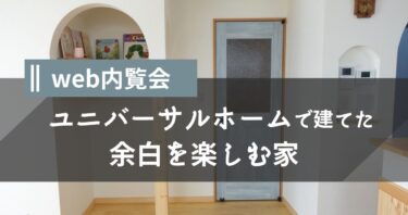 【web内覧会】ユニバーサルホームで建てた妹夫婦の家が超よかった。