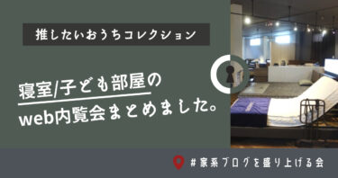 みんなの寝室/子ども部屋のweb内覧会まとめました！