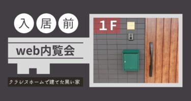 【入居前web内覧会】クラシスホームで建てた36坪の黒い家1F。