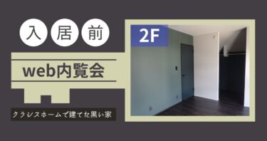 【入居前web内覧会】クラシスホームで建てた36坪の黒い家2F。
