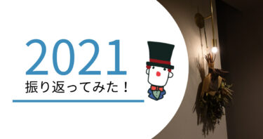 2021年のピエロを振り返ってみた。