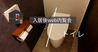 【入居後web内覧会】クラシスホームで建てた家のトイレ。