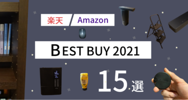 【2021年】楽天・Amazonで買ってよかったもの。もう買う前の生活に戻れない！