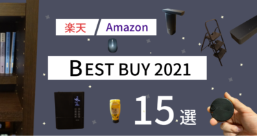 2021年/楽天・Amazonで買ってよかったもの。もう買う前の暮らしに戻れない！