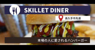 【長久手】本物のハンバーガー食べたいヤツはスキレットダイナーに行け！