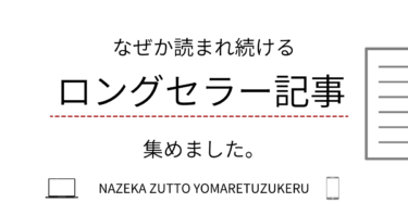 なぜか読まれ続ける、ロングセラー記事集めました。