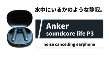 Anker Soundcore Life P3は、通勤が楽しみになる魔法のノイキャンイヤホン。