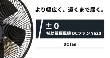 静音でシンプルおしゃれな扇風機。±０(プラスマイナスゼロ)の「Y620」