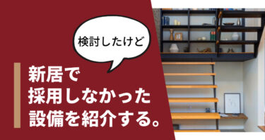 後悔ゼロの減額調整を！注文住宅で採用しなかった設備と理由を紹介する。