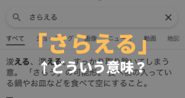 妻「さらえちゃっていい？」僕「？」さらえるってどういう意味？どこの方言？