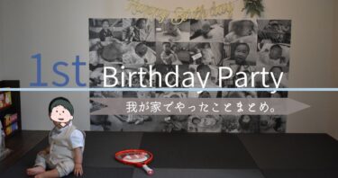 長男はじめての誕生日！1歳のお祝いで我が家がやったことまとめ。