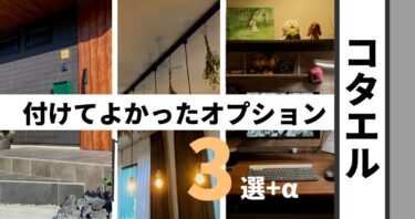 【コタエル】注文住宅で付けてよかったオプション３選＆付ければよかったもの。