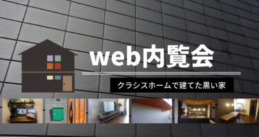 僕の家のweb内覧会まとめ。