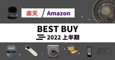 【2022年上半期ベストバイ】楽天・Amazonで買ってよかったもの。