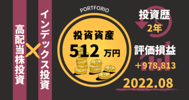 投資歴2年/資産510万円/2022年8月のポートフォリオ全公開！