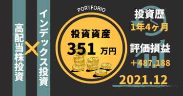 資産350万円/200万円伸びた2021年の投資を振り返りました！