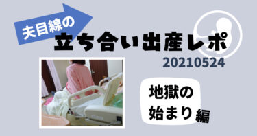 妻の勇姿に惚れ直した！夫目線の立ち合い出産レポ。地獄の始まり編。