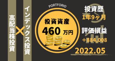投資歴1年9ヶ月/資産460万円/2022年5月のポートフォリオ全公開！