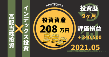 投資歴9ヶ月/資産200万円/2021年5月のポートフォリオ全公開！